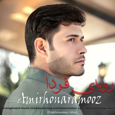 دانلود آهنگ امیر هنرآموز رویای فردا